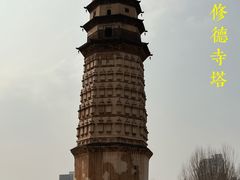 -修德寺塔