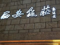 -西安饭庄·非遗陕菜(钟楼店)