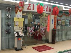 门面-Zi Yean Restaurant