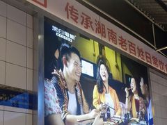 -黑白电视长沙小吃(悦汇城店)