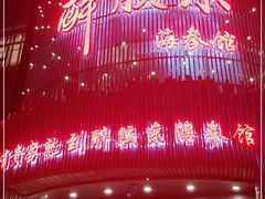 -醉胶东(友谊店)