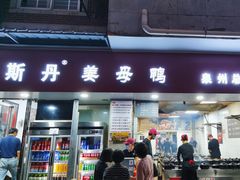 -斯丹姜母鸭·古法干香(涂门街总店)