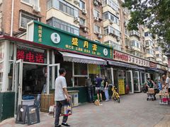 -盛月斋(大王庄店)