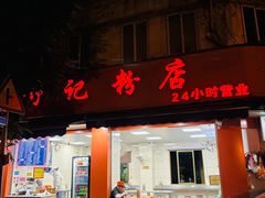 -舒记粉店(七星路店)
