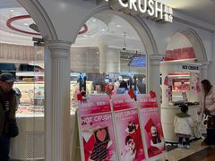 -HOT CRUSH趁热集合·现烤面包(上海环球港店)