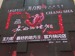-长沙悦方ID MALL