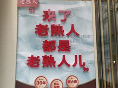 -老熟人烤肉城(马家堡店)