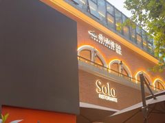 -Solo(衡山路店)