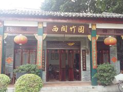 门面-西关竹园(荔枝湾店)