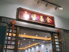 门面-贞姨美食·老字号海鲜大排档