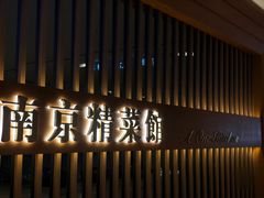 门面-A One Kitchen·南京精菜馆(德基广场店)