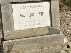 -玉皇塔