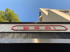 门面-勤德兴(湖滨路店)