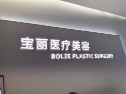-重庆宝丽医疗美容