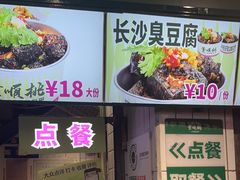 -董顺桃老长沙臭豆腐(步行街店)