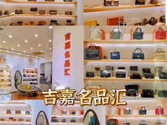 -海星奢选二手奢侈品手表包包鉴定回收寄卖(墨玉南路店)