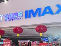 -金逸影城(大悦城IMAX激光店)