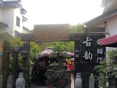 门面-古韵餐厅(湖畔大学店)