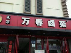 门面-万春卤菜(天乡后街步行街店)