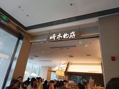 -崎本的店·专业酵种吐司(无锡万象汇店)