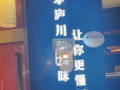 -茅庐川菜(烟台大悦城店)