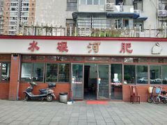 门面-水碾河肥兔火锅(水碾河店)
