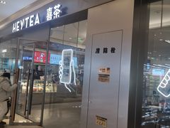 门面-喜茶(杭州滨江宝龙店)