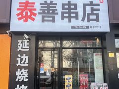 -泰善串店•延边朝鲜族烧烤(理工大学店)