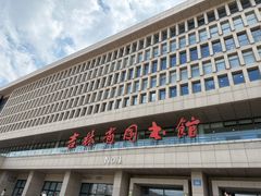 -吉林省图书馆