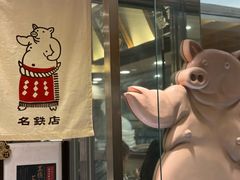 -矢场猪(名古屋站三井楼北馆店)