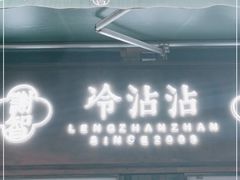 门面-谢智冷沾沾(马家巷总店)