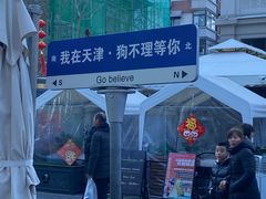 -狗不理大酒店(意式风情街店)