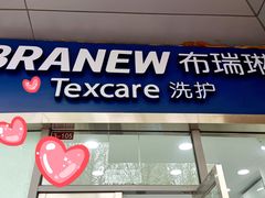 -布瑞琳洗衣(新城国际一期店)