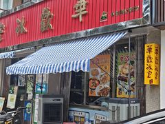 -華歡冰室-WahFoon(吉大店)