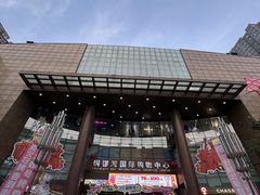-铜锣湾国际购物中心