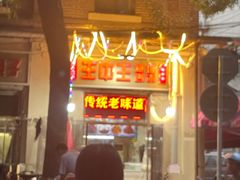 -王中王刨冰