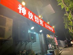 -神伙烧烤(江北黄泥塝店)