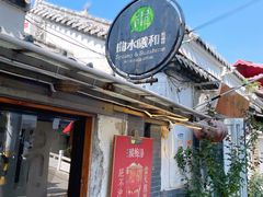 门面-曲水曦和饮品店(曲水亭街)
