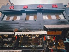 -私房小厨(康城路店)