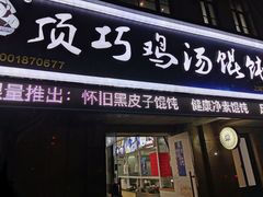 门面-顶巧鸡汤馄饨(虹口总店)