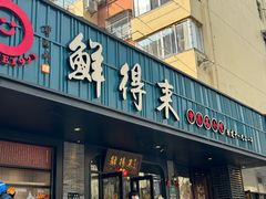 -鲜得来排骨年糕(即墨路店)