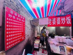 -老婆婆炒饭(小白楼1902欧式风情街店)