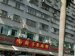 -新享乐海鲜(翠华路店)