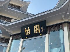 门面-怡园饭店-餐厅(四望亭店)