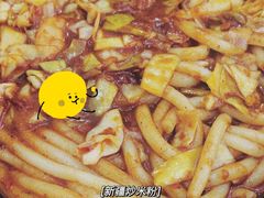 -椒顽新疆炒米粉(湖大店)