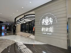 -狮王府淮扬菜(万象城店)