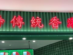 门面-兰芳园丝袜奶茶(亦庄大族店)