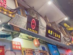 -大理.老字号渝记酸萝卜乌鱼(古城总店)