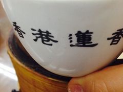 iphone_upload_pic-香港蓮香樓(上環店)