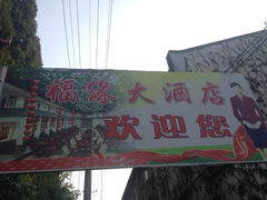 -上元观正军面皮店